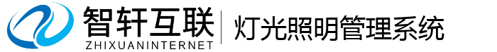 灯光照明管理系统